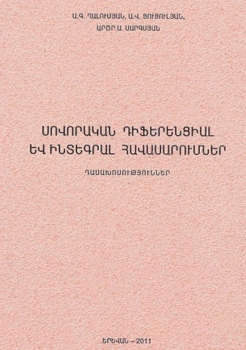 Սովորական դիֆերենցիալ և ինտեգրալ հավասարումներ