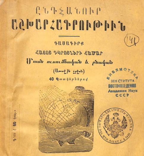 Ընդհանուր աշխարհագրություն