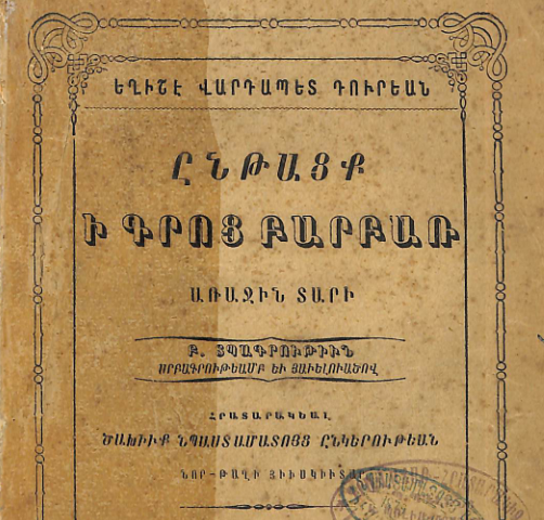 Գրաբարի դասընթաց, առաջին տարի