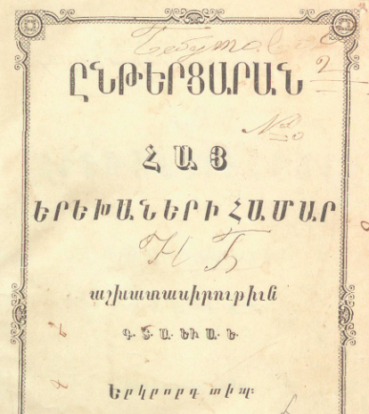 Ընթերցարան հայ երեխաների համար