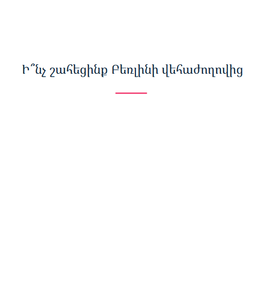 Ի՞նչ շահեցինք Բեռլինի վեհաժողովից