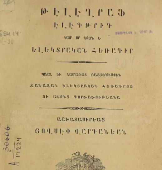Էլեկտրական հեռագիր կամ էլեկտրական հեռագրություն