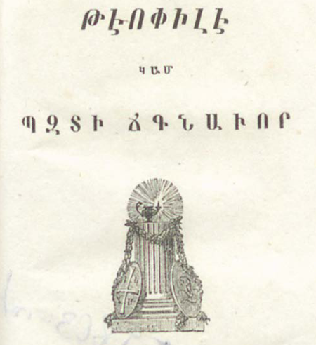 Թեոֆիլե կամ փոքրիկ ճգնավորը