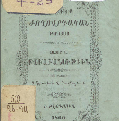 Թվաբանություն