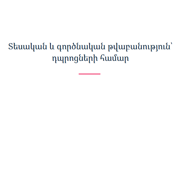 Տեսական և գործնական թվաբանություն՝ դպրոցների համար