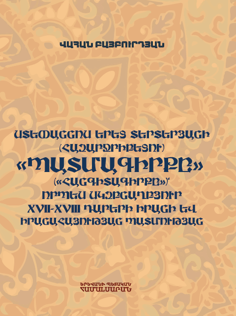 Ստեփաննոս Երեց Տերտերյանի (Հազարջրիբեցու) «Պատմագիրքը» («Հանգիտագիրքը»)` որպես սկզբնաղբյուր XVII-XVIII դարերի Իրանի և իրանահայության պատմության