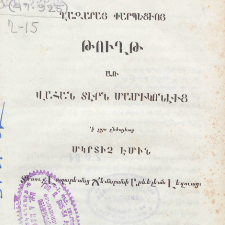 Նամակ՝ ուղղված Մամիկոնյանների տեր Վահանին