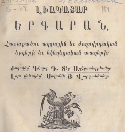 Ամբողջական երգարան