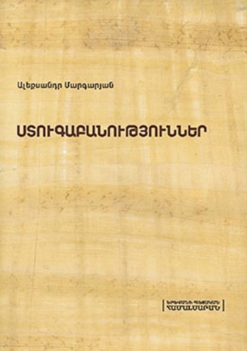 Ստուգաբանություններ