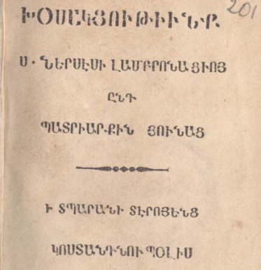 Սուրբ Ներսես Լամբրոնացու զրույցները հույն պատրիարքի հետ