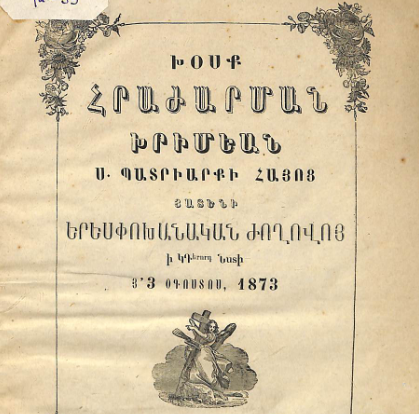 Հայոց պատրիարք Խրիմյանի հրաժարականի խոսքը՝ երեսփոխանական ժողովի 64-րդ նիստում, 1873 թ. օգոստոսի 3-ին