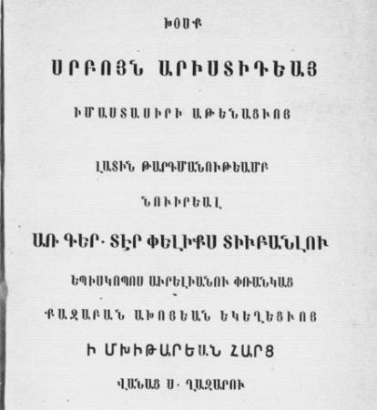 Աթենացի փիլիսոփա Սուրբ Արիստիդեսի խոսքը