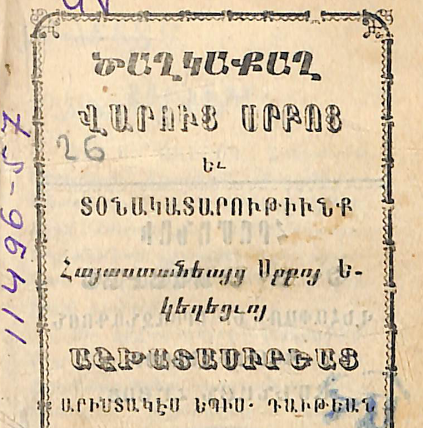 Սրբերի վարքերի և Հայոց Սուրբ եկեղեցու տոնակատարությունների ժողովածու
