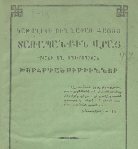 Մի քանի մտերմական խորհրդածություններ կաթողիկե ուղղափառ հայոց տառապանքների մասին