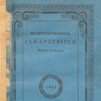Ընթերցասիրաց թանգարանի կանոնադրություն