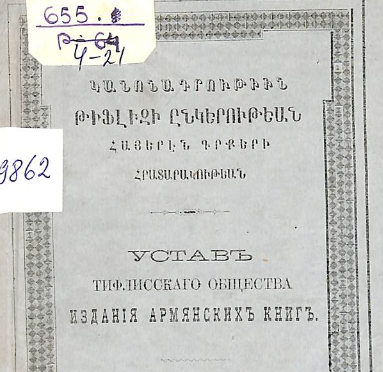 Թիֆլիսի հայերեն գրքերի հրատարակության ընկերության կանոնադրություն