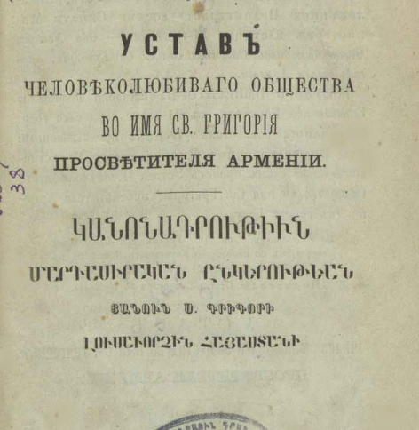 Հայաստանի Սուրբ Գրիգոր Լուսավորչի անվան Մարդասիրական ընկերության կանոնադրություն