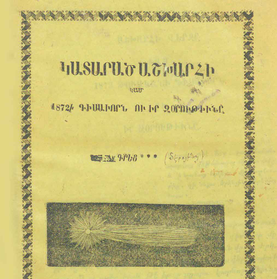 Կատարած աշխարհի կամ 1872 թվականի գիսավորն ու նրա զորությունը
