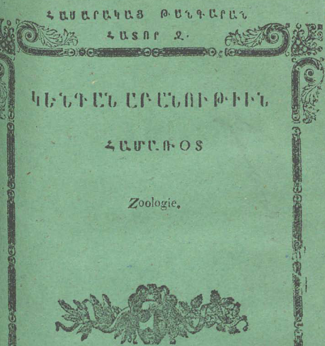 Համառոտ կենդանաբանություն