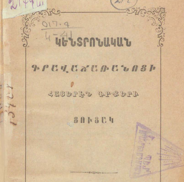 Կենտրոնական գրավաճառանոցի հայերեն գրքերի ցուցակ