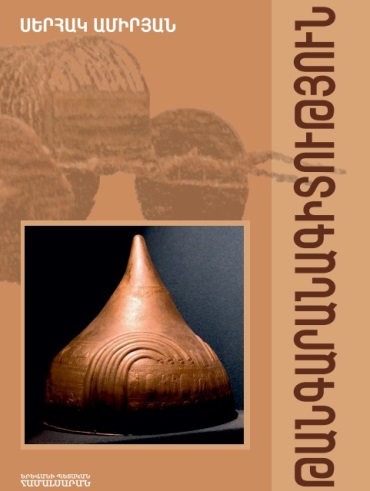 Թանգարանագիտություն