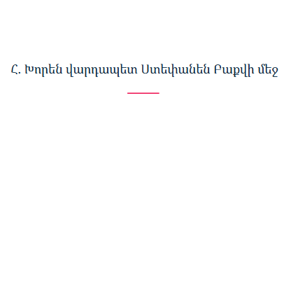 Հ. Խորեն վարդապետ Ստեփանեն Բաքվի մեջ