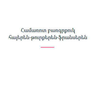 Համառոտ բառգրքուկ հայերեն-թուրքերեն-ֆրանսերեն