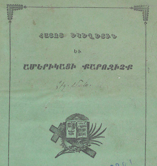 Հայոց եկեղեցին և ամերիկացի քարոզիչք