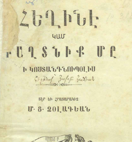 Հեղինե կամ գաղտնիք մը ի Կոստանդնուպոլիս, հատոր Ա