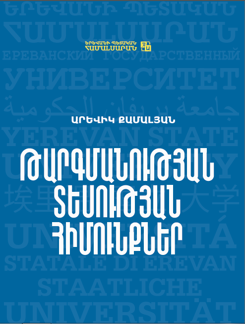 Թարգմանության տեսության հիմունքներ