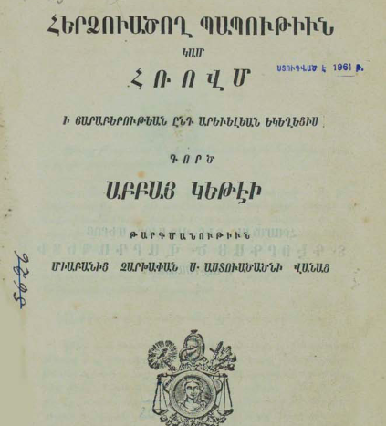 Հերձուածող պապություն կամ Հռովմը՝ Արևելյան եկեղեցիների հետ հարաբերության մեջ, հատոր Ա