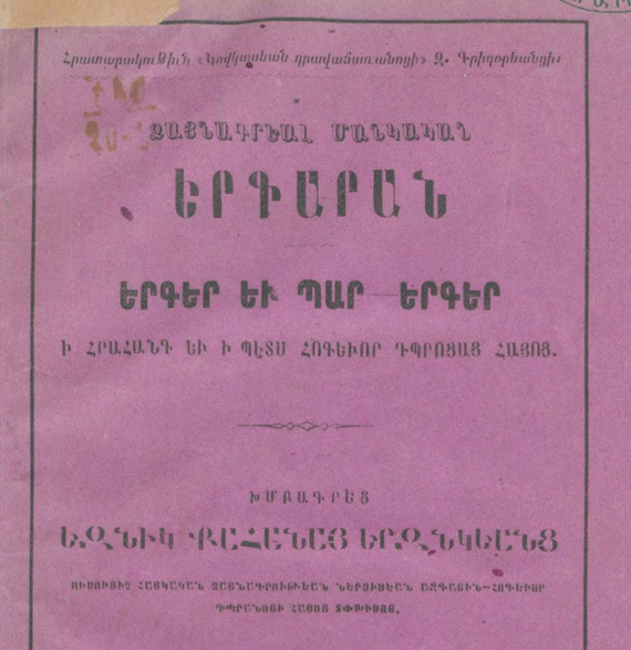 Ձայնագրեալ մանկական երգարան