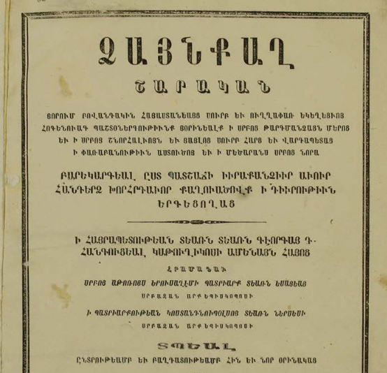 Ձայնքաղ շարական, յորում բովանդակին Հայաստանյայց սուրբ և ուղղափառ եկեղեցու հոգենվագ պաշտոներգությունները՝ հորինված մեր Սուրբ Թարգմանիչների, Սուրբ Ներսես Շնորհալու և այլ սուրբ հայրերի ու վարդապետների կողմից՝ ի փառաբանություն Աստծո և ի մեծարանս նրա սրբերի