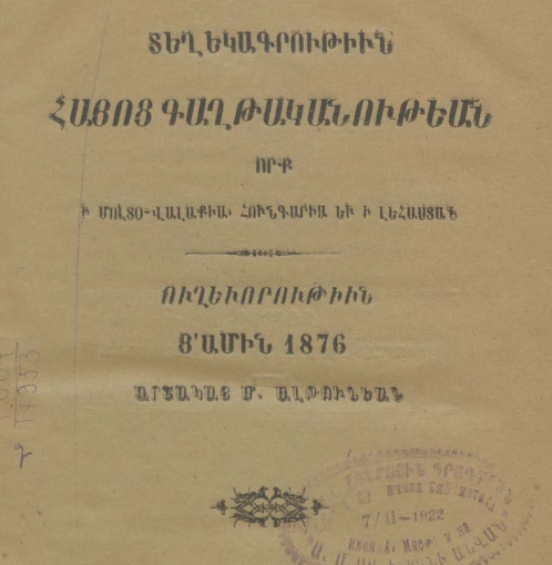 Տեղեկագրություն հայոց գաղթականության մասին՝ Մոլդովայում, Վալաքիայում, Հունգարիայում և Լեհաստանում