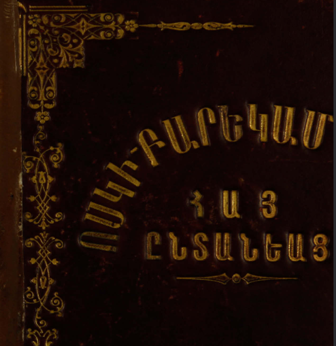 Ոսկե բարեկամ հայ ընտանիքների համար