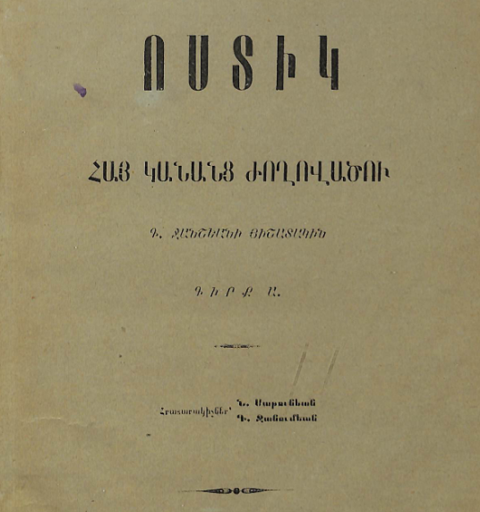 Ոստիկ․ գիրք Ա