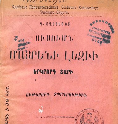 Ուսումն մայրենի լեզվի․ երկրորդ տարի