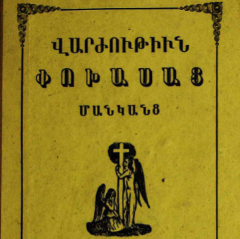 Վարժություն փոխասաց մանկանց