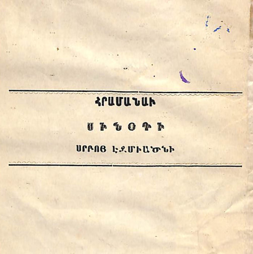 Ե. քարոզ՝ Շամախու եկեղեցում