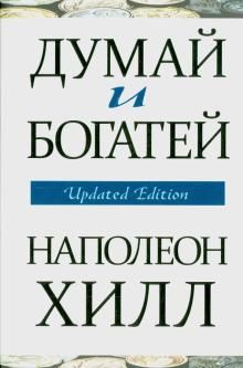 Думай и богатей - Хилл Наполеон
