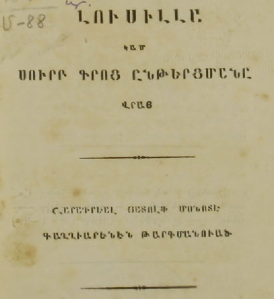 Լուսիլլա կամ Սուրբ Գրքի ընթերցանության նշանակության մասին