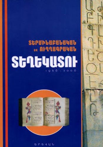 Տերմինաբանական և ուղղագրական տեղեկատու