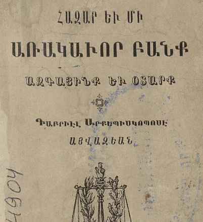 Հազար և մի առակաւոր բանք ազգայինք և օտարք