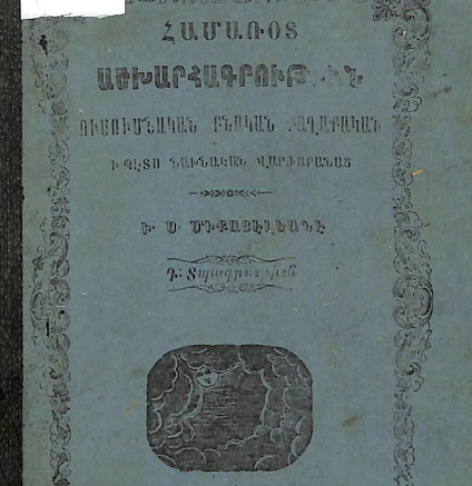Համառոտ աշխարհագրութիւն ուսումնական, բնական, քաղաքական