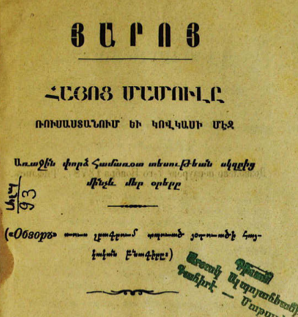 Հայոց մամուլը Ռուսաստանում եւ Կովկասի մէջ