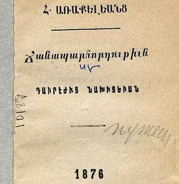 Ճանապարհորդութիւն Դաւրէժից Նախիջեւան