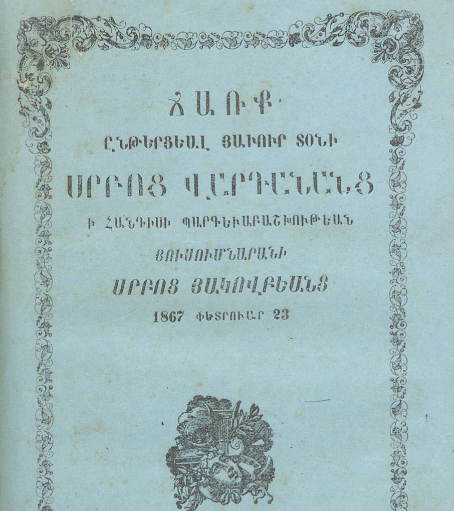Ճառք ընթերցեալ յաւուր տօնի սրբոց Վարդանանց ի հանդիսի պարգեւաբաշխութեան յուսումնարանի Սրբոց Յակովբեանց, 1867 փետրուար 23