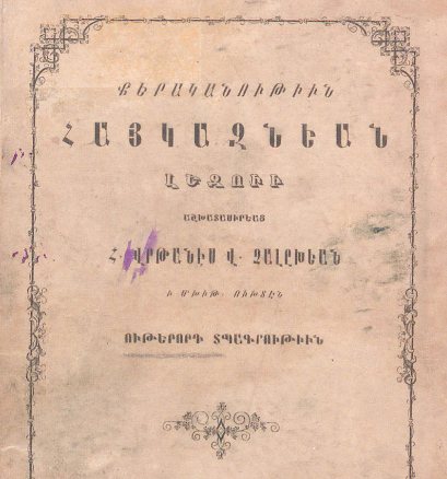 Քերականութիւն հայկազնեան լեզուի
