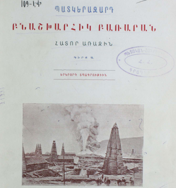Պատկերազարդ բնաշխարհիկ բառարան, հ. 1