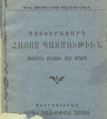 Պատկերազարդ հայոց պատմութիւն սկիզբէն մինչեւ մեր օրերը
